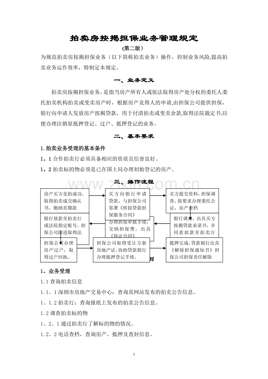 拍卖房按揭担保业务管理规定.doc_第1页
