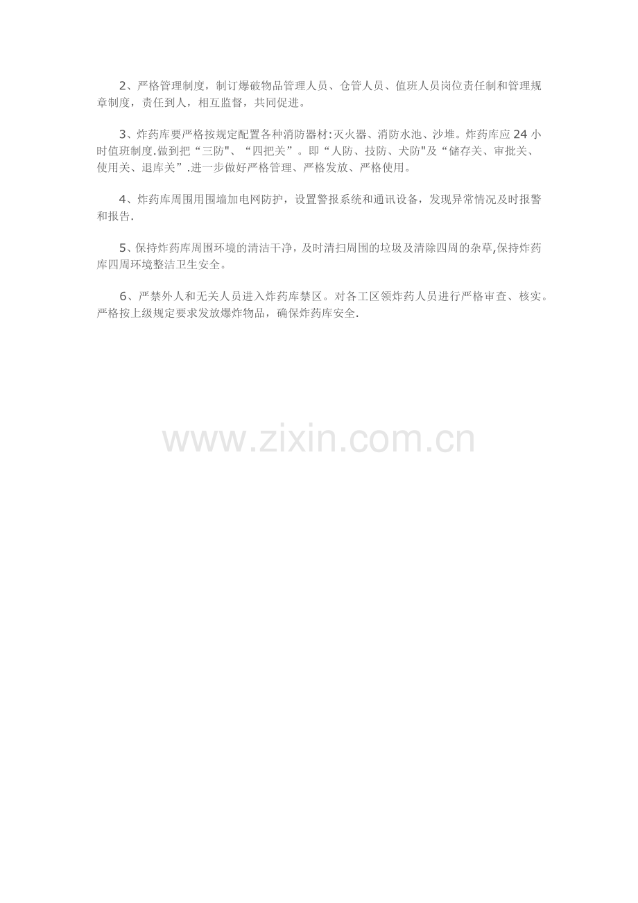 民爆物品仓库的安全管理措施.doc_第2页