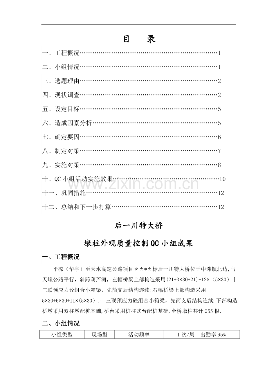 桥梁工程墩柱外观质量控制QC小组成果.doc_第2页