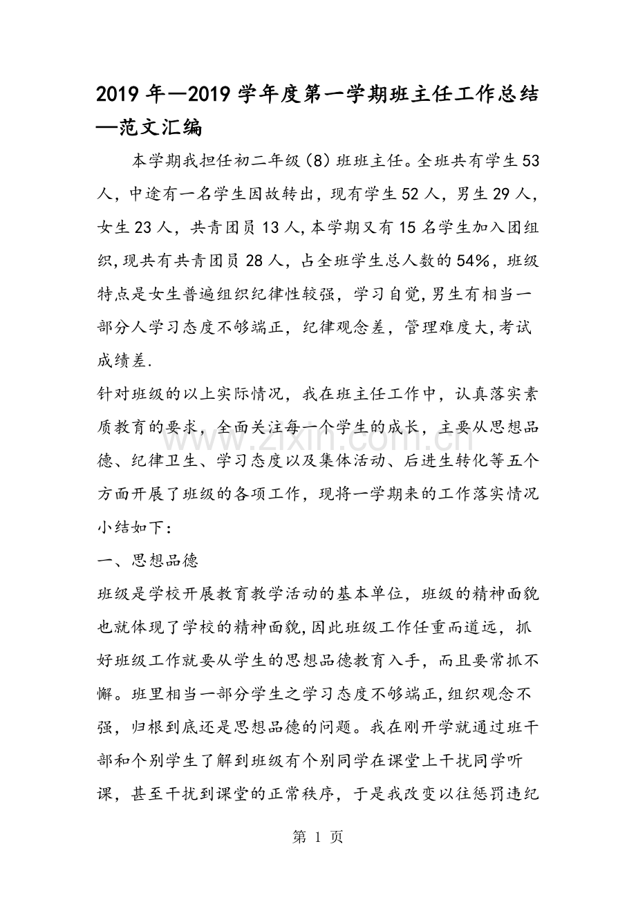 ―度第一学期班主任工作总结.doc_第1页
