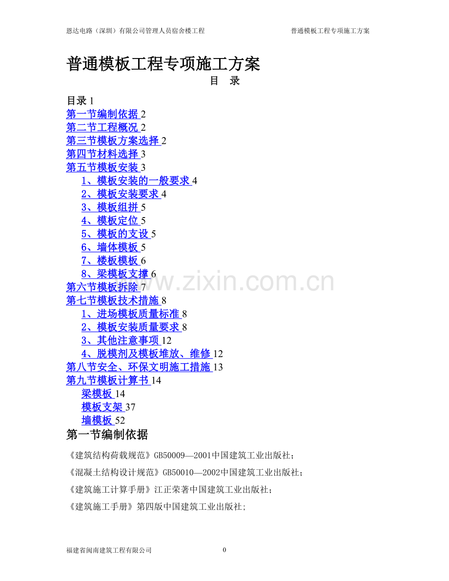 普通模板工程专项施工方案.doc_第1页