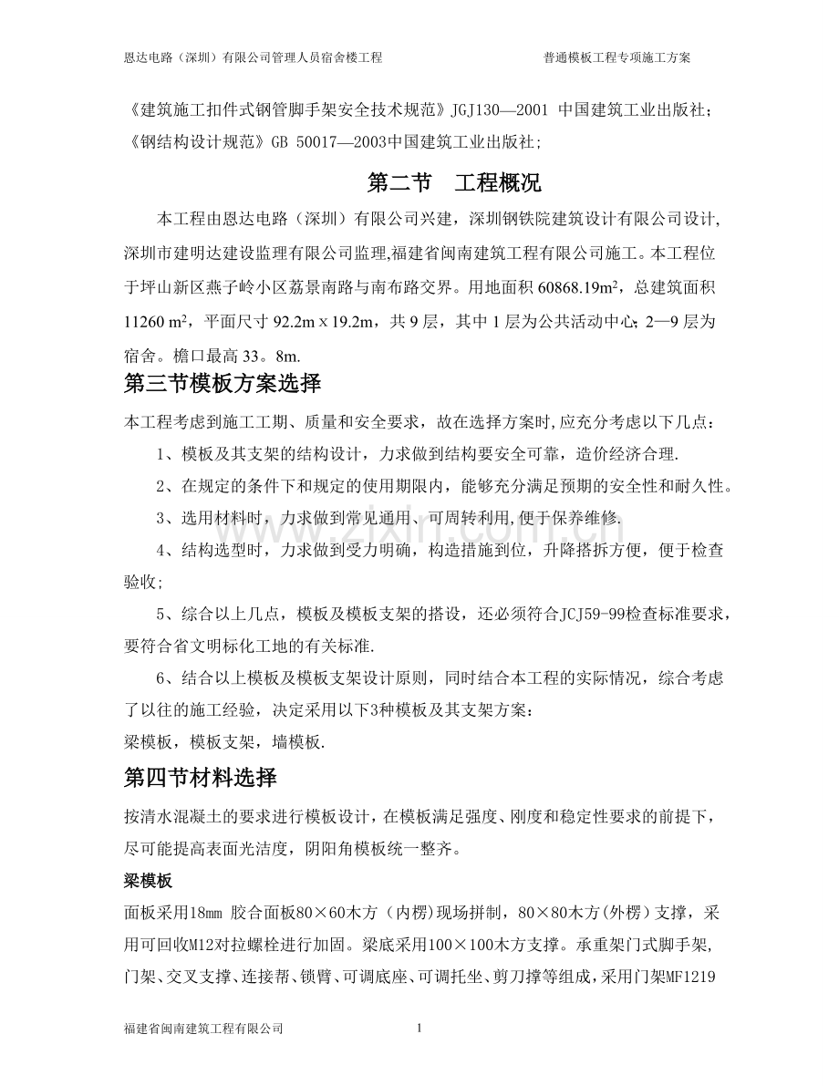 普通模板工程专项施工方案.doc_第2页