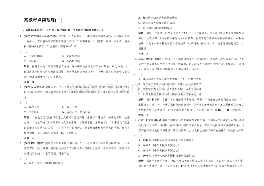 2021年高考历史二轮专题复习Word版训练：高频考点突破练2.docx_第1页
