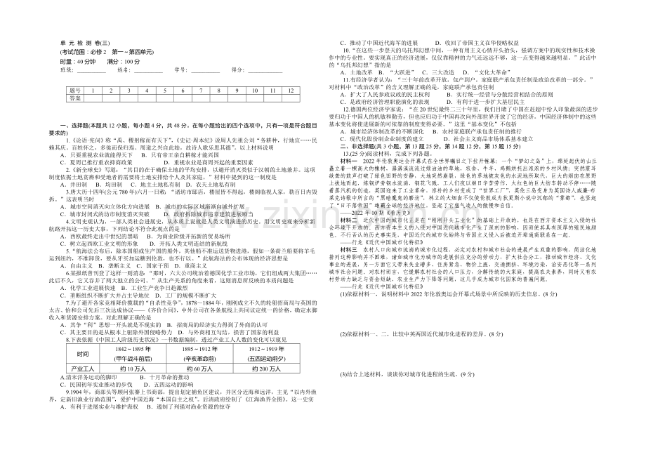 2021-2022学年高一人教版历史必修二综合测试：第一～第四单元-Word版含答案.docx_第1页