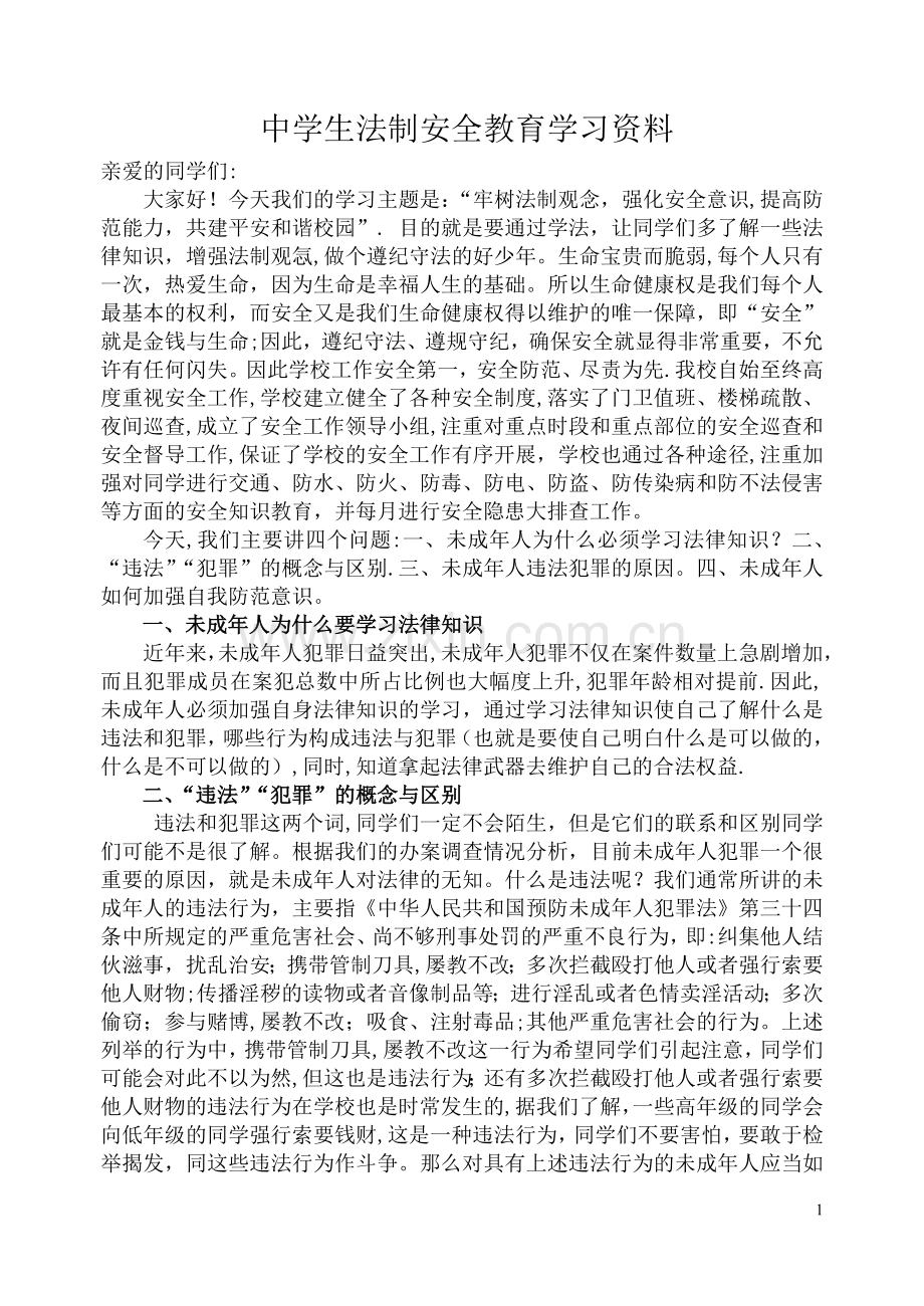 法制安全教育学习资料.doc_第1页