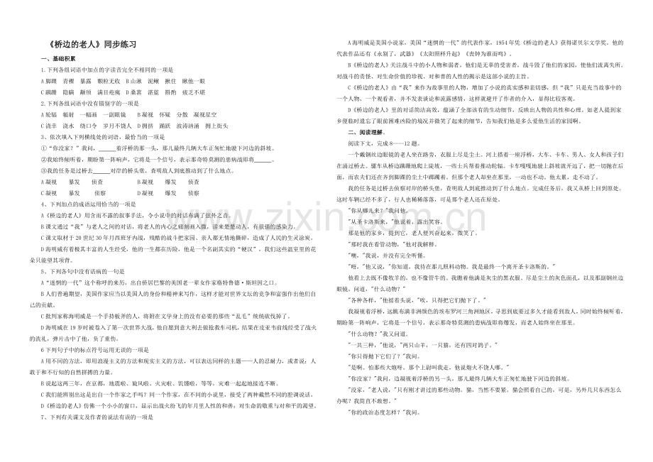 2020-2021学年高二语文同步练习：1.《桥边的老人》(新人教版选修《外国小说欣赏》).docx_第1页