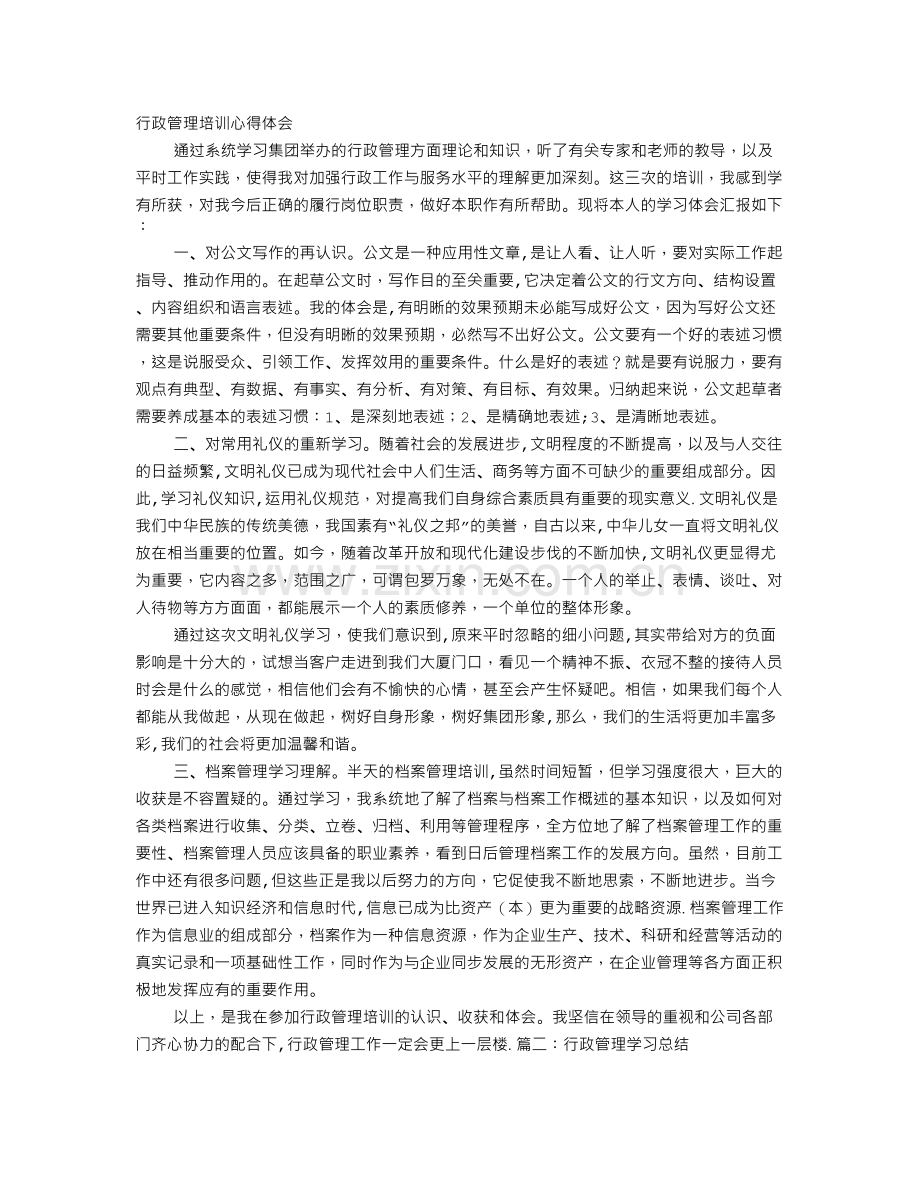 行政管理培训心得体会.doc_第1页
