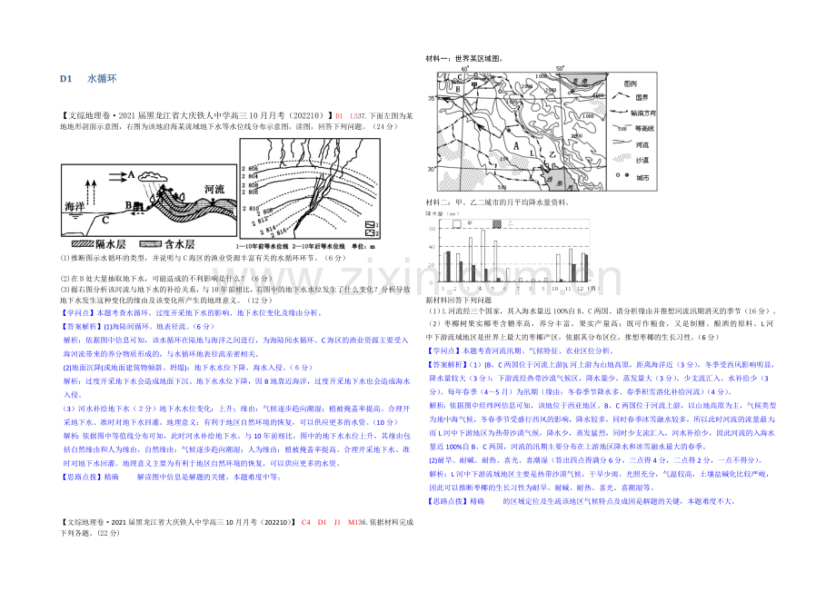 【备战2021高考】全国2021届高中地理试题汇编(11月份)：D1水循环.docx_第1页