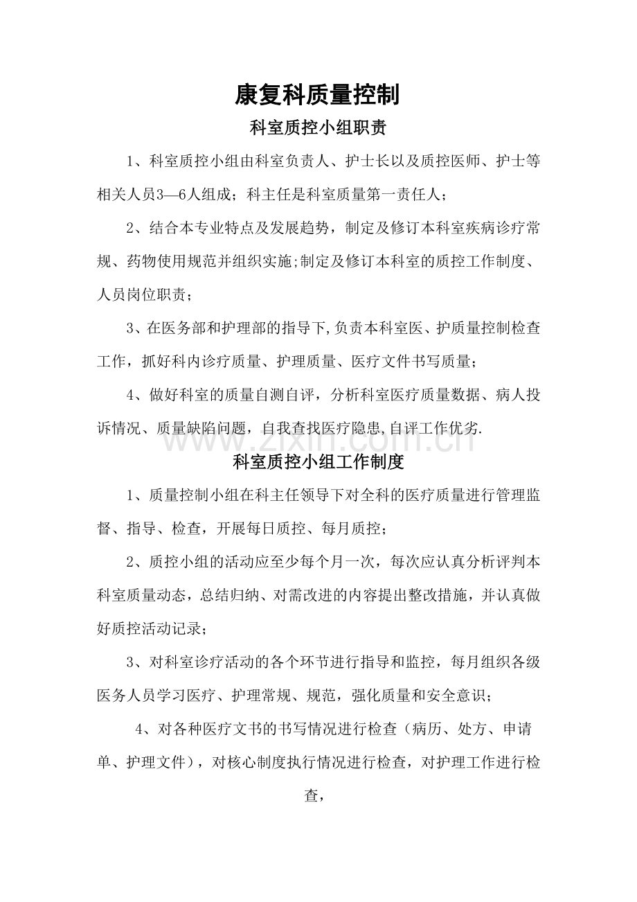 康复科质量控制小结.doc_第1页