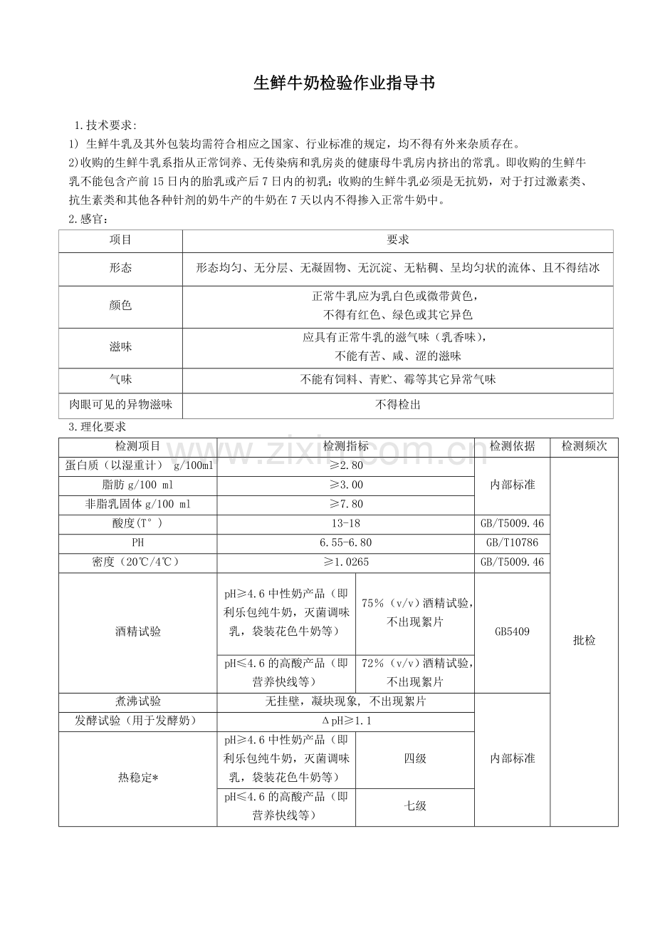 生鲜牛乳检验作业指导书教学提纲.doc_第1页