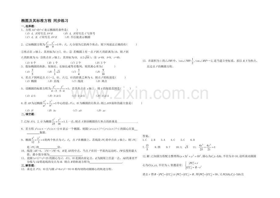 高二数学北师大版选修1-1同步练习：第2章-椭圆及其标准方程-Word版含答案.docx_第1页