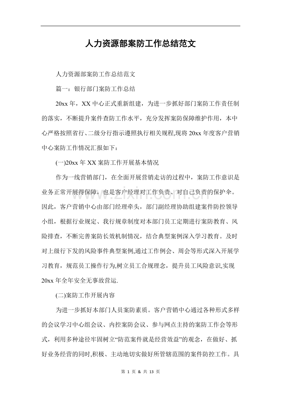 人力资源部案防工作总结范文.docx_第1页