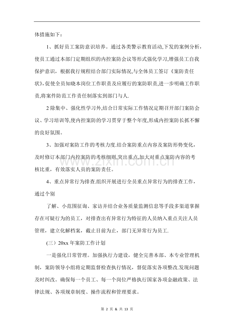 人力资源部案防工作总结范文.docx_第2页