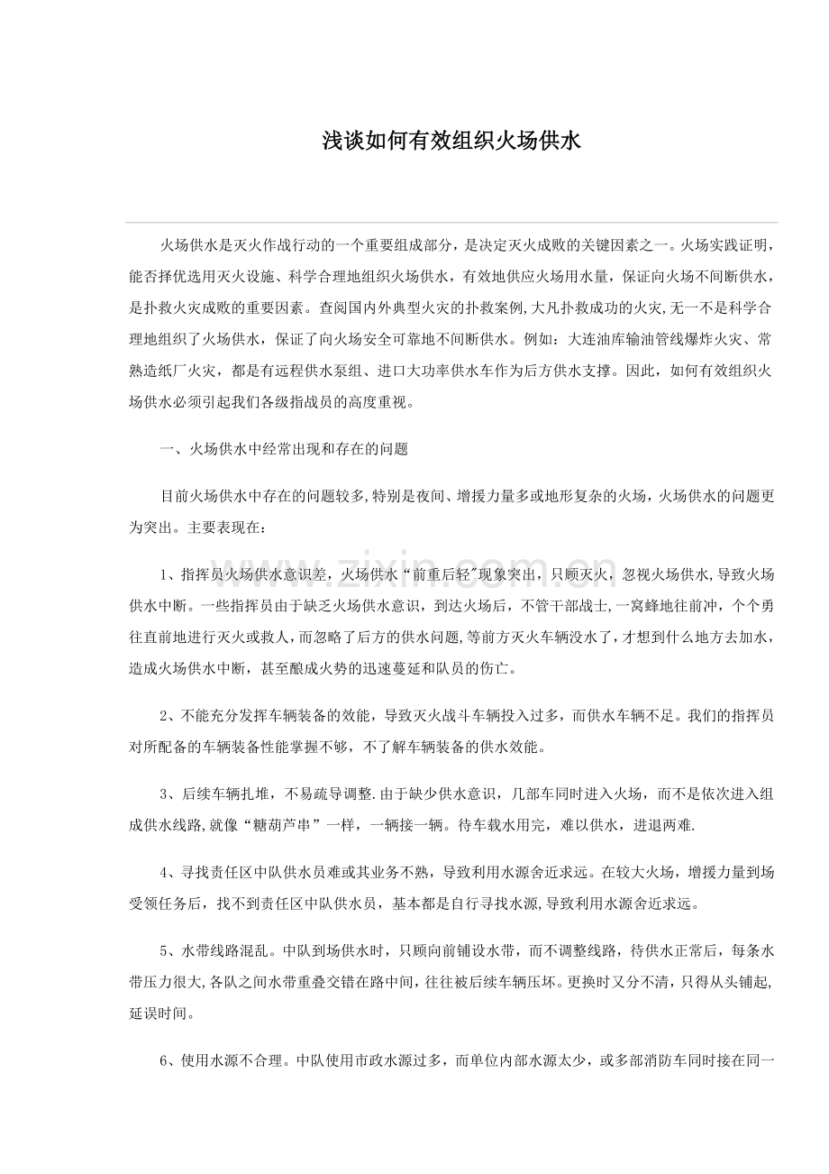 浅谈如何有效组织火场供水.doc_第1页