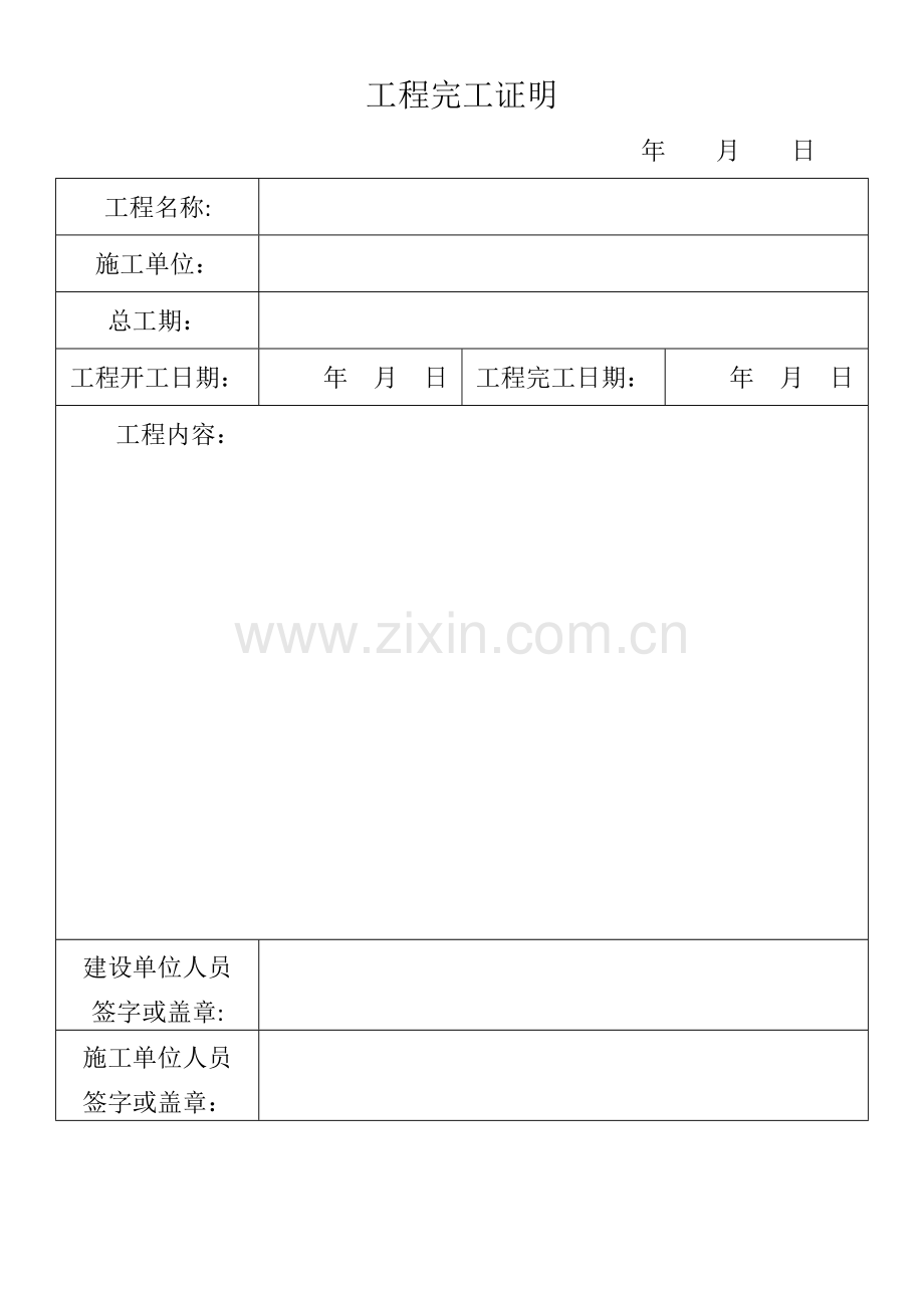 工程完工证明.docx_第1页