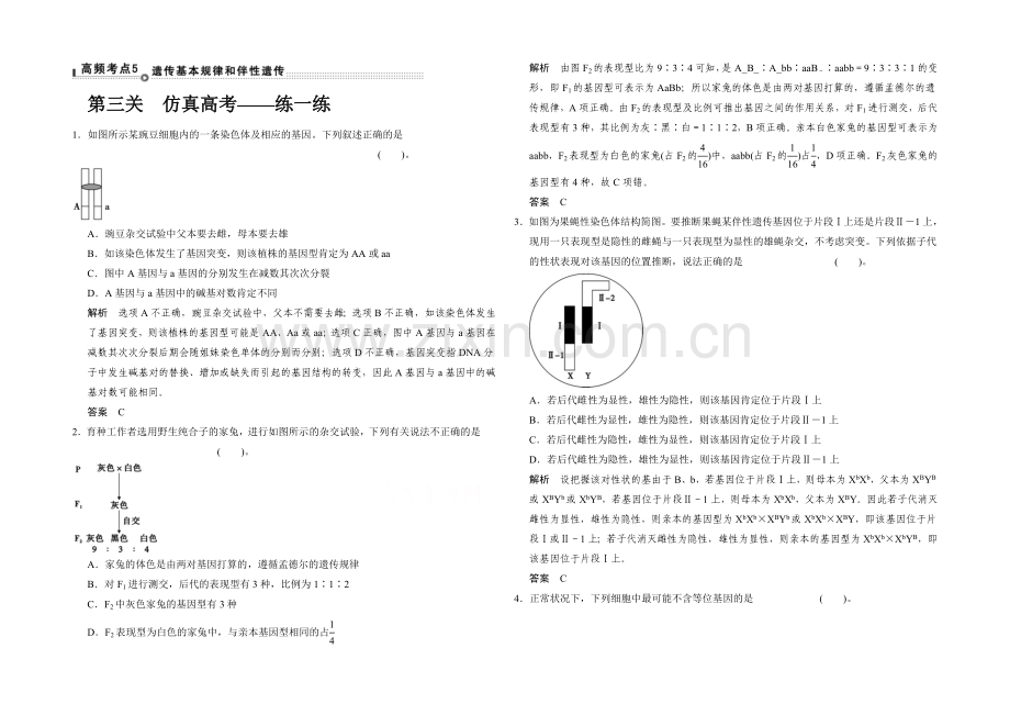 2021高考生物(山东专用)三轮通关1-高频考点5.docx_第1页