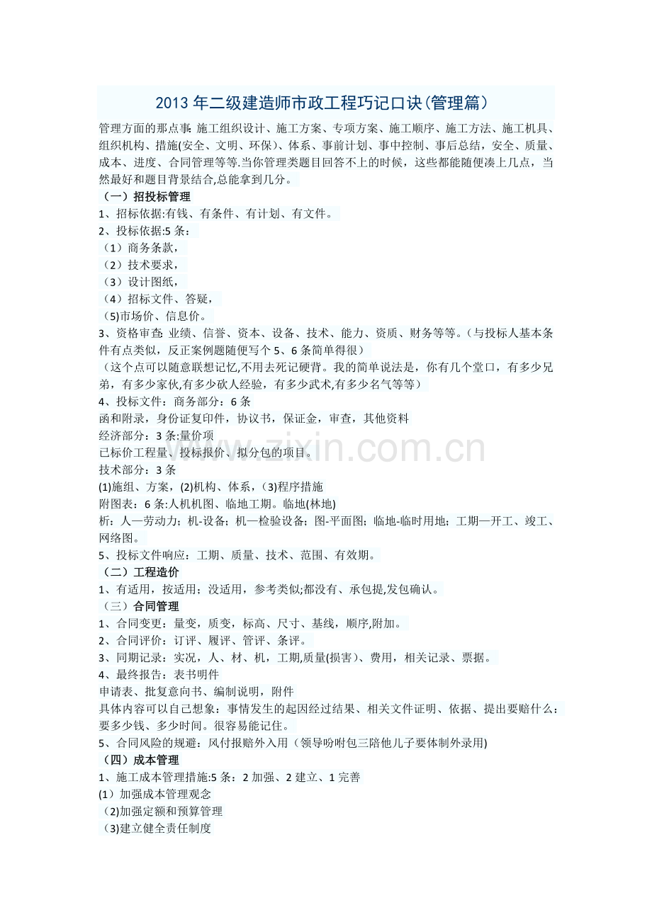 二建考试管理市政工程速记口诀.docx_第1页