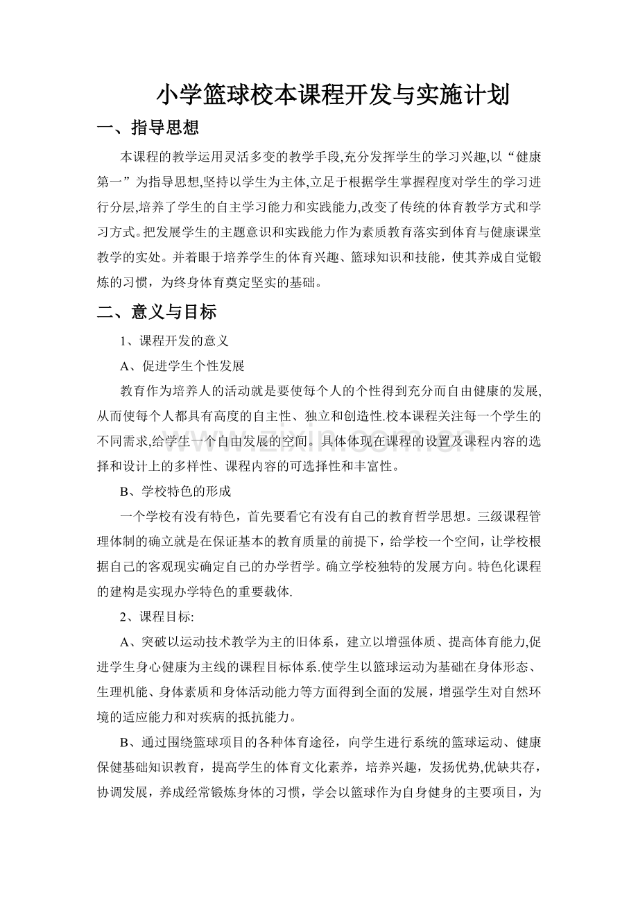 篮球校本课程开发与实施计划.doc_第1页