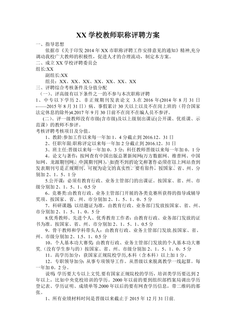 学校教师职称评聘方案.doc_第1页