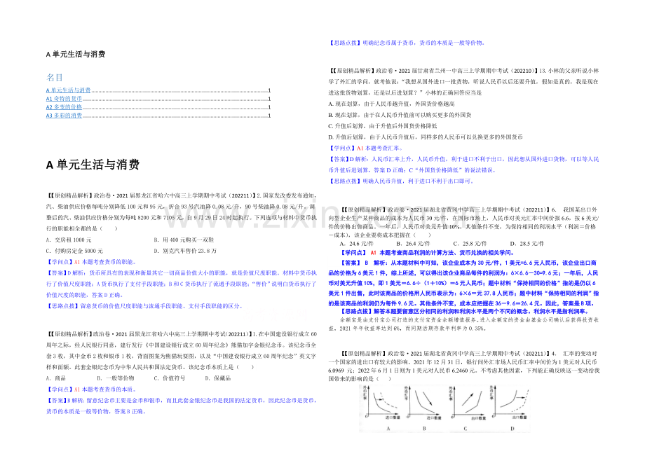【备战2021高考】全国2021届高中政治试题汇编(11月第一期)：A单元生活与消费.docx_第1页