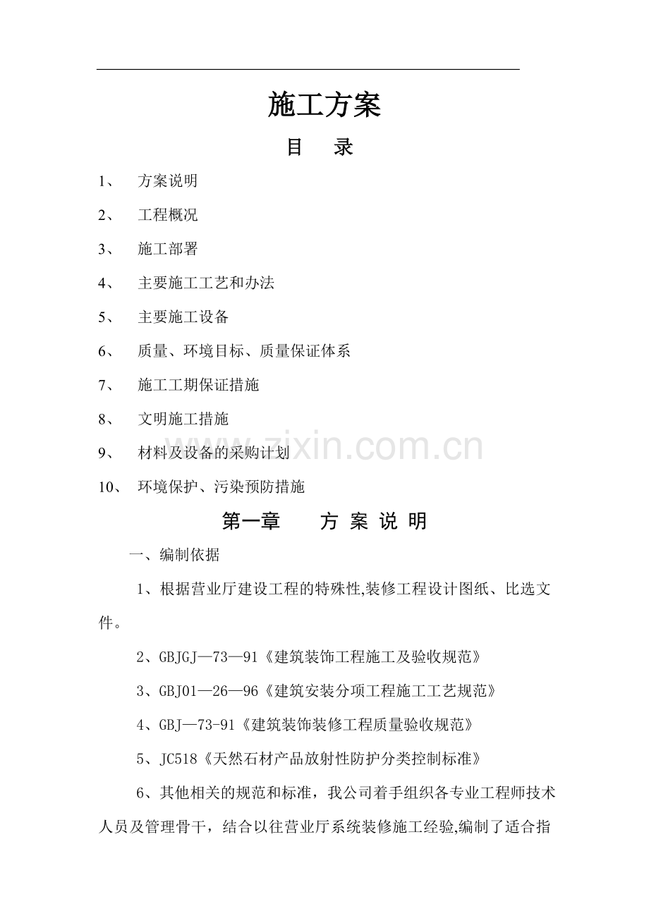 营业厅施工方案.doc_第1页