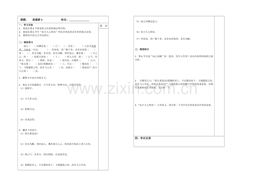 江苏省2020—2021学年高二语文(苏教版)必修五导学案：4.1逍遥游(3).docx_第1页