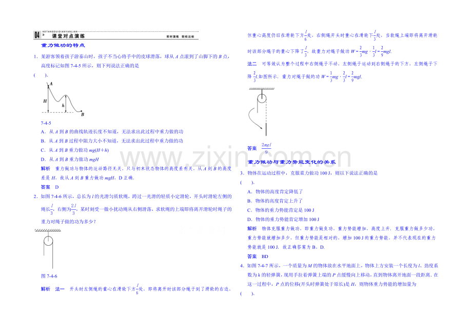 2020年高中物理课时训练(新人教必修二)7.4《重力势能》1.docx_第1页