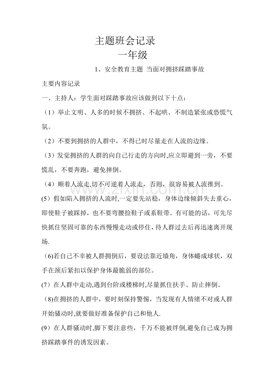 一年级安全教育主题班会记录.doc_第1页