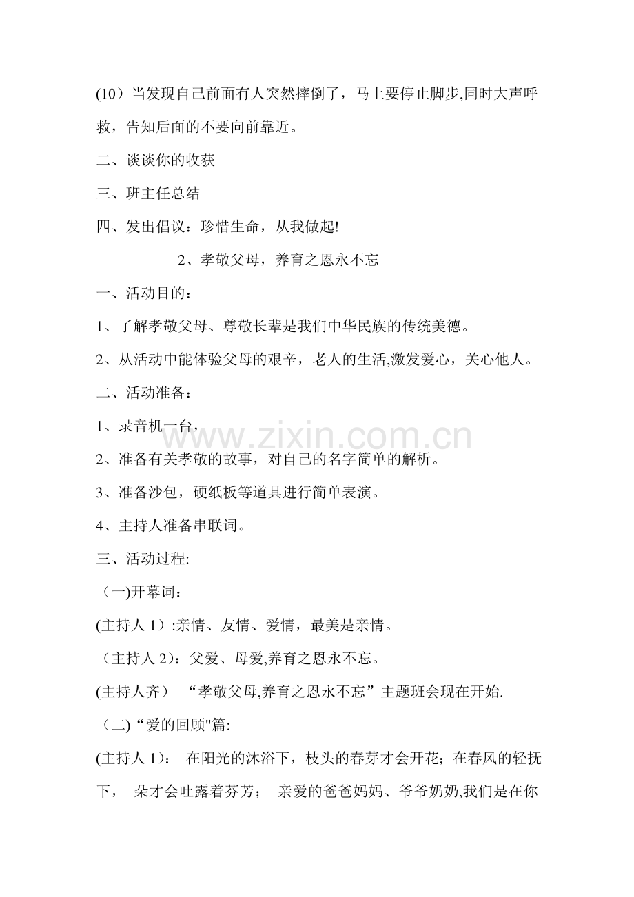 一年级安全教育主题班会记录.doc_第2页