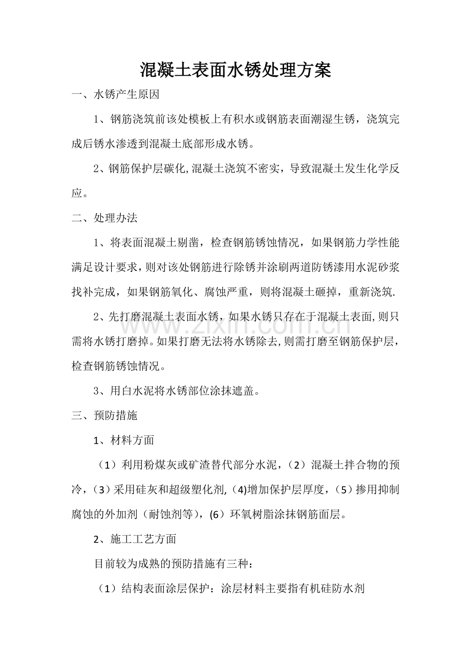 混凝土表面水锈处理方案.doc_第1页