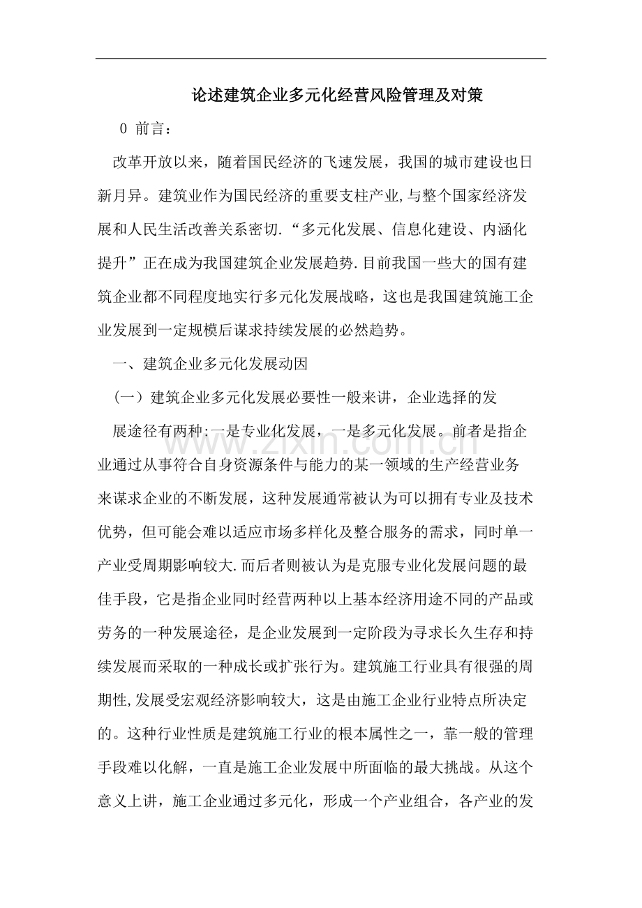 论述建筑企业多元化经营风险管理及对策12476.doc_第1页