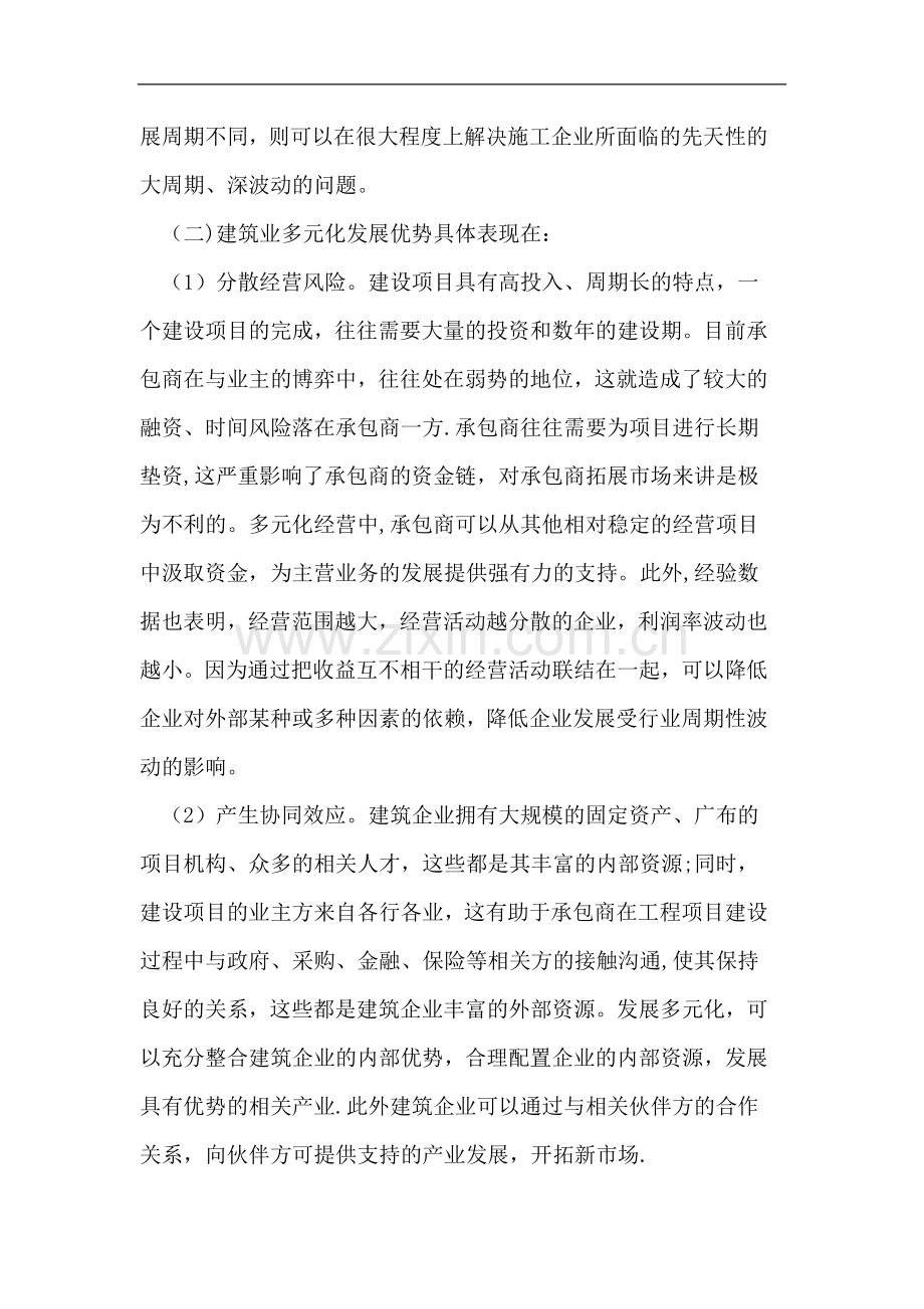 论述建筑企业多元化经营风险管理及对策12476.doc_第2页