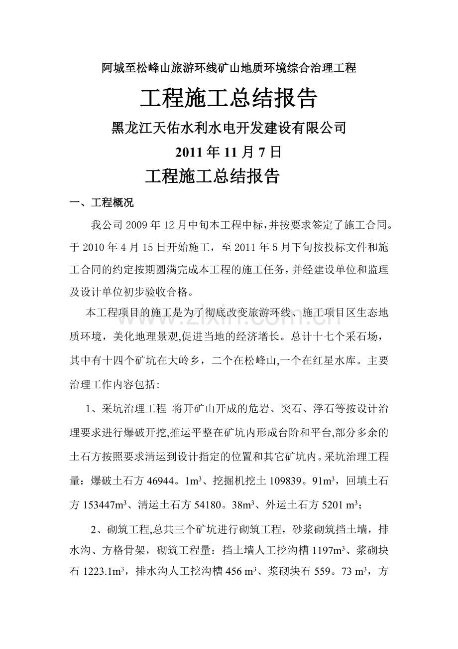 工程施工总结报告.doc_第1页