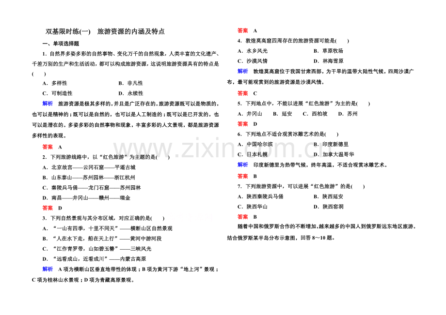 2020-2021学年高中地理选修三(中图版)双基限时练1-旅游资源的内涵及特点.docx_第1页
