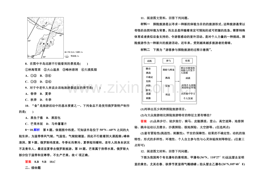 2020-2021学年高中地理选修三(中图版)双基限时练1-旅游资源的内涵及特点.docx_第2页