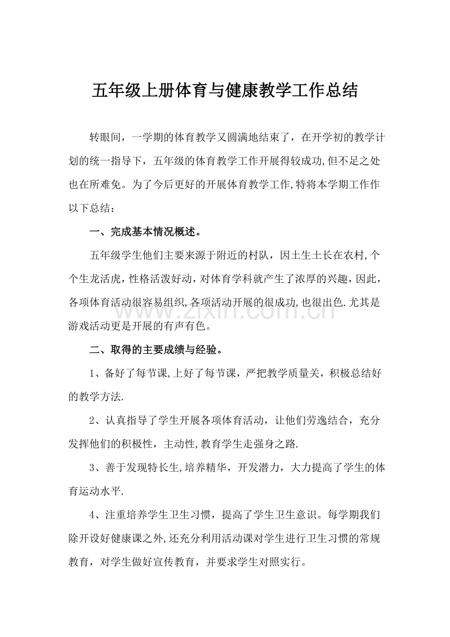 五年级体育与健康教学工作总结上册.doc_第1页