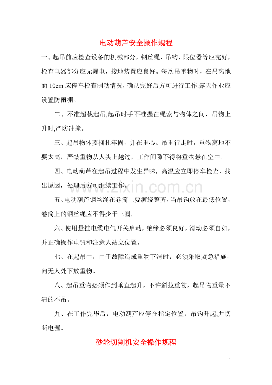 幕墙工程中常用的机械安全操作规程.doc_第1页