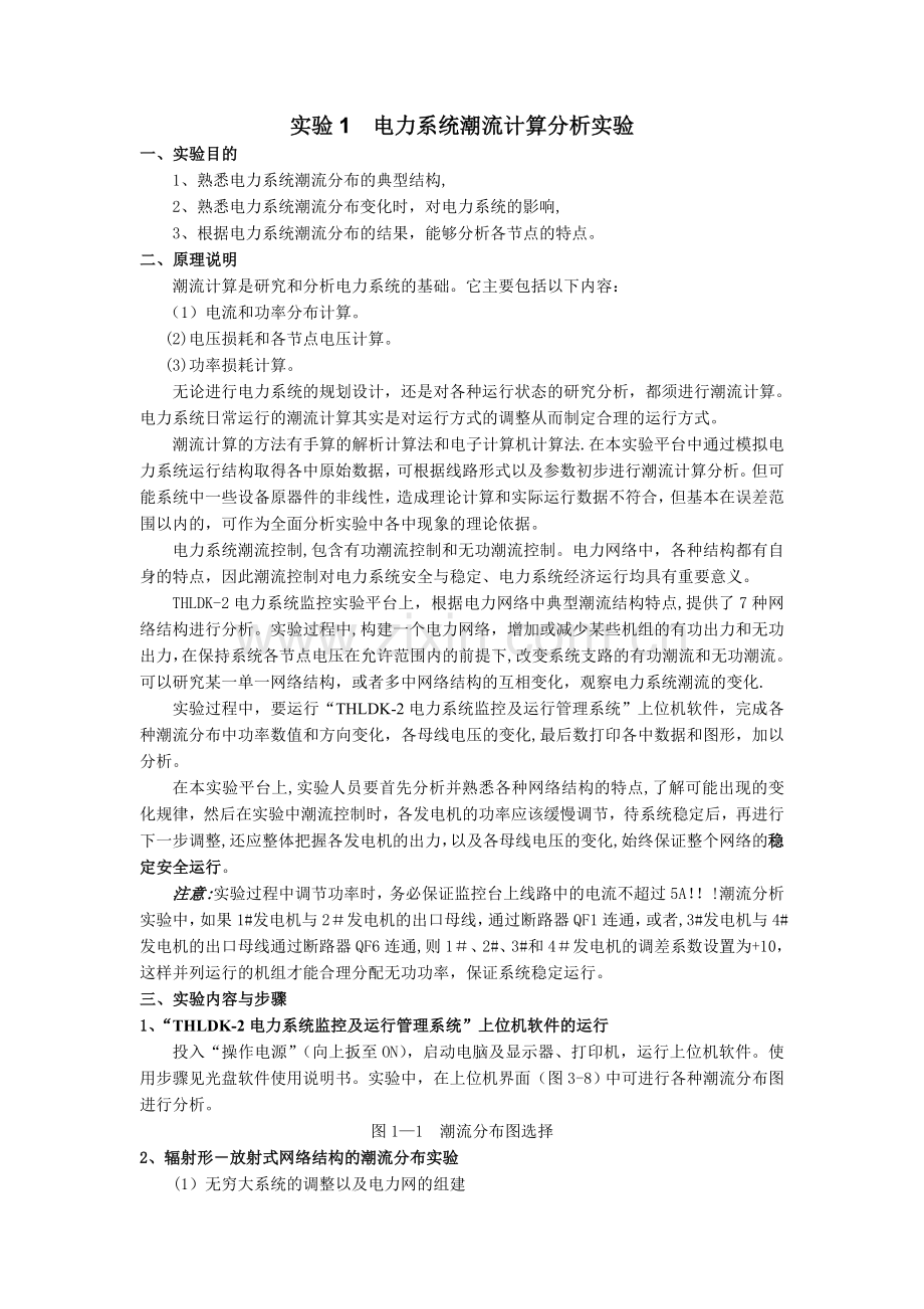 电力系统分析实验.doc_第1页