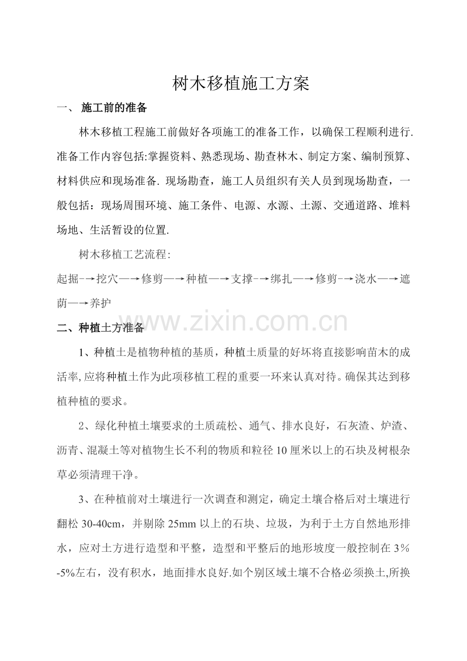 苗木移栽施工组织.doc_第1页