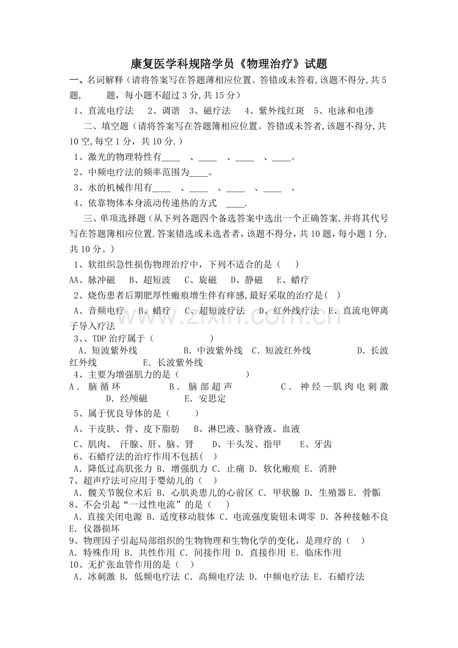物理因子治疗试卷(31).doc_第1页
