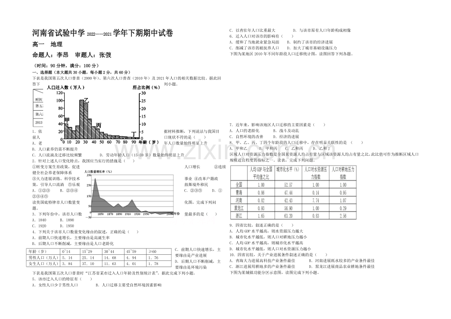 河南省实验中学2020-2021学年高一下学期期中考试-地理-Word版含答案.docx_第1页