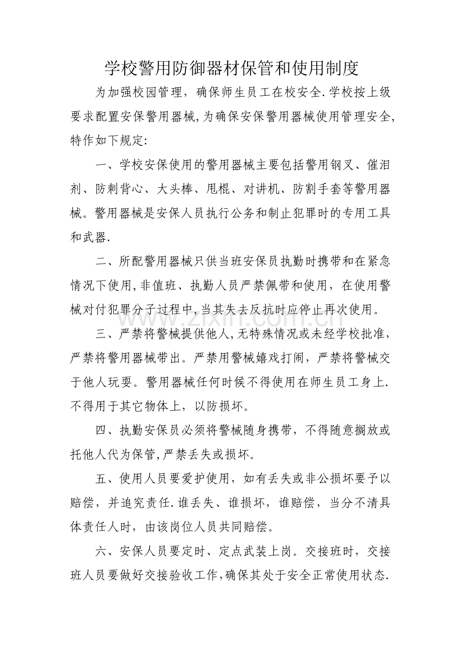 学校警用防御器材保管和使用制度.doc_第1页
