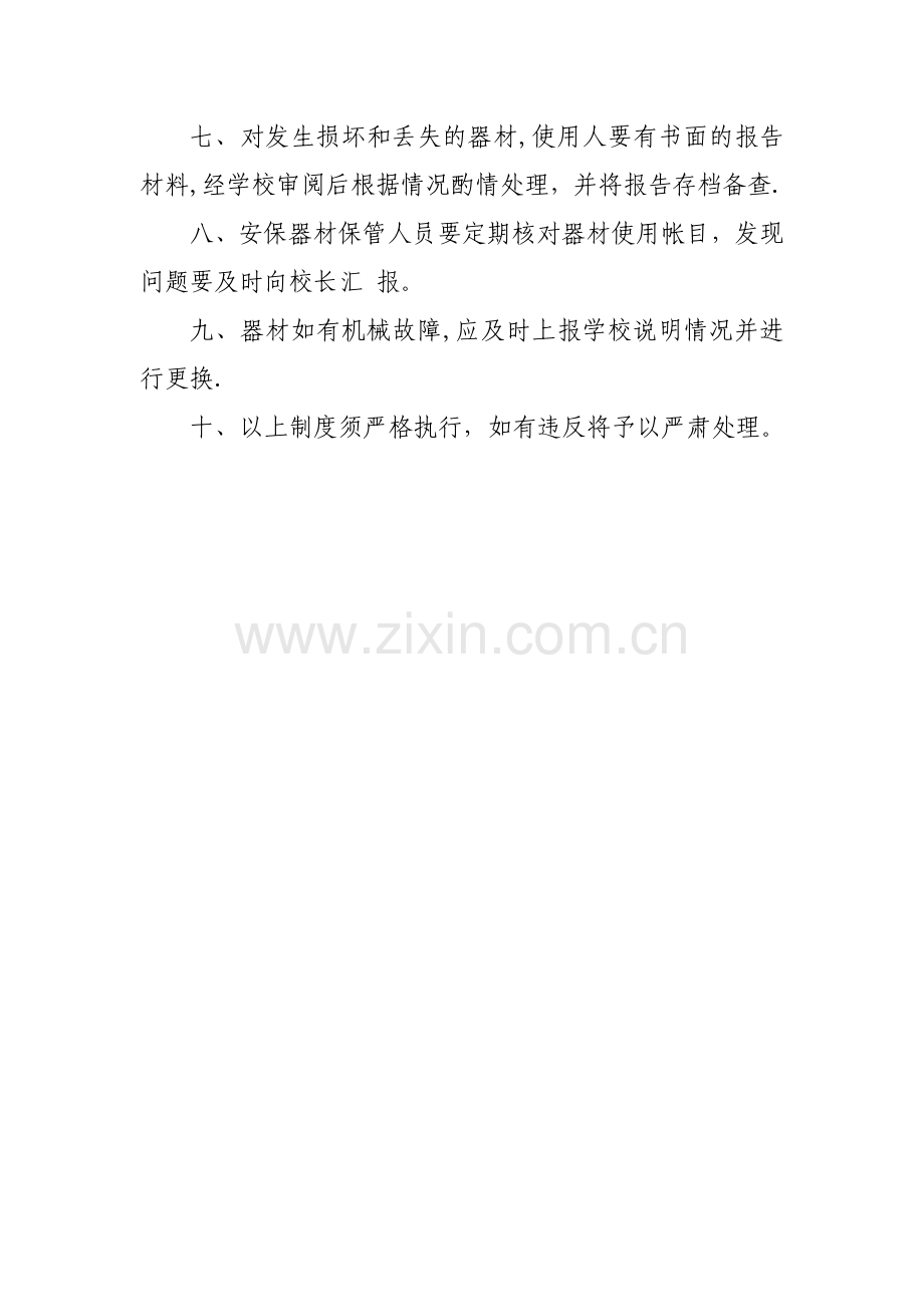 学校警用防御器材保管和使用制度.doc_第2页
