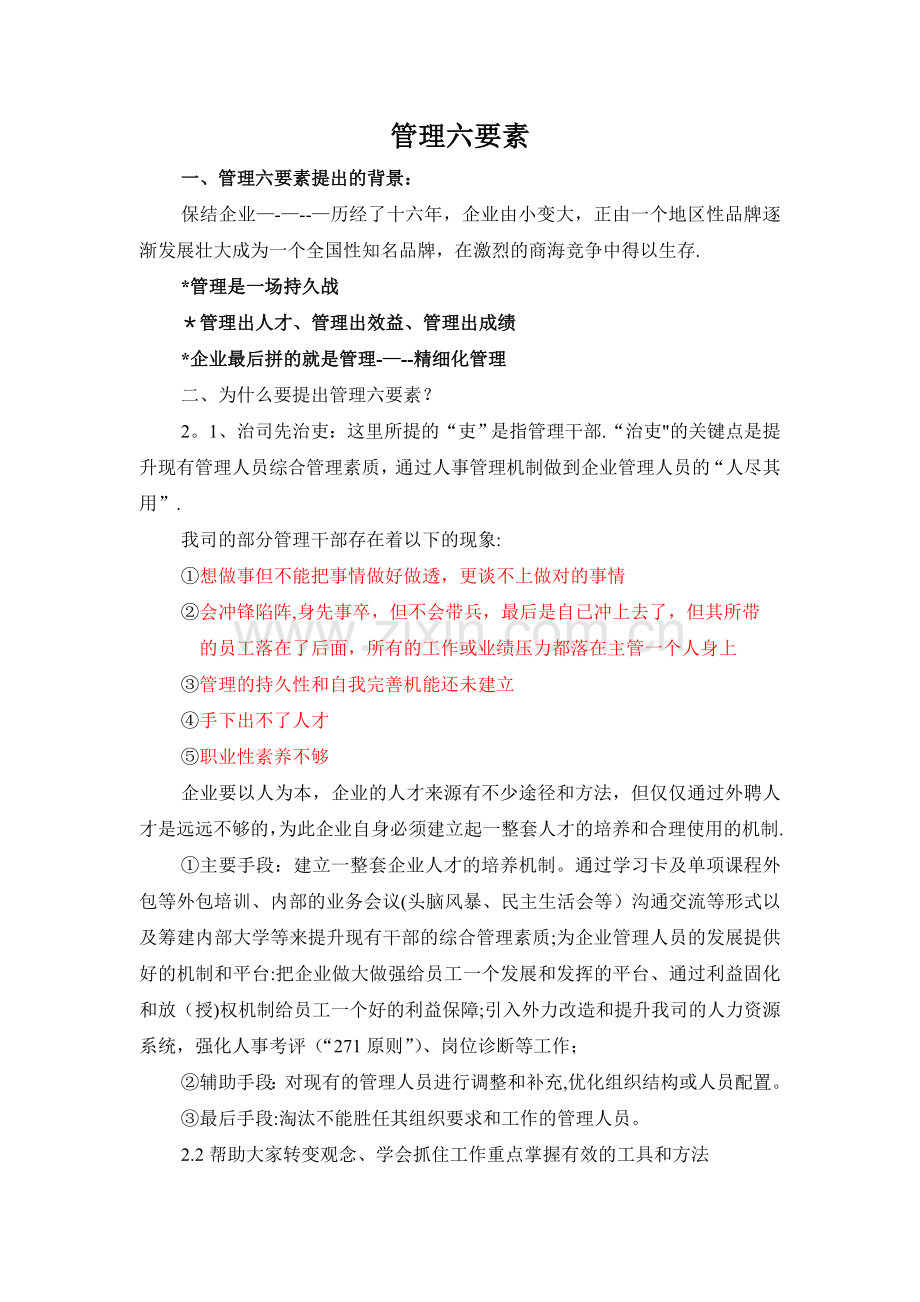 管理六要素.doc_第1页
