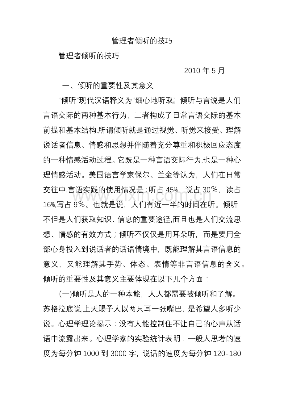 管理者倾听的技巧.doc_第1页