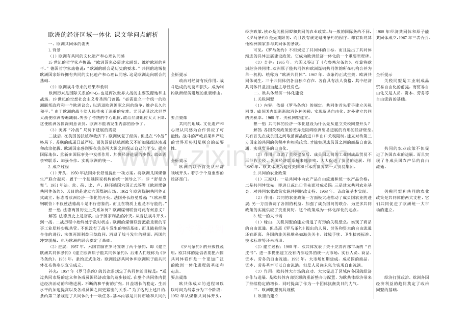 高中历史岳麓版必修二知识要点解析：第24课-欧洲的经济区域一体化.docx_第1页