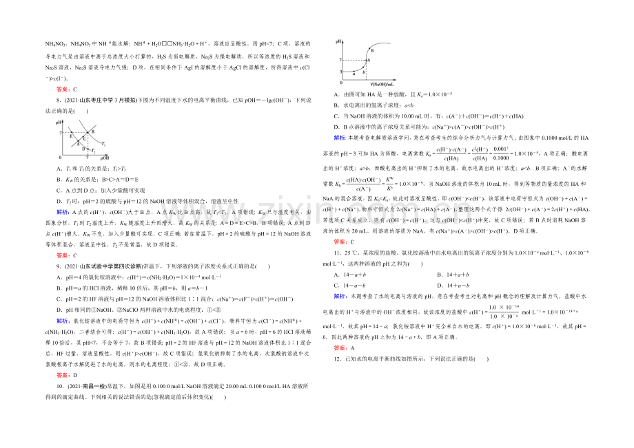 高三化学二轮复习习题-第一部分-微专题强化练-专题10-水的电离和溶液的酸碱性.docx_第2页
