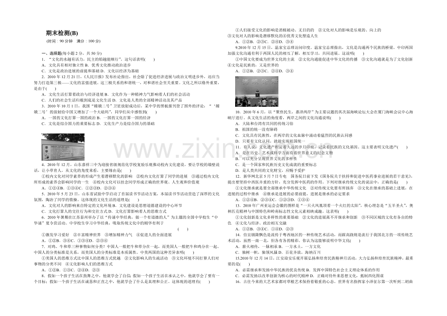 2021-2022学年高二政治人教版必修3-期末检测(B)-Word版含解析.docx_第1页