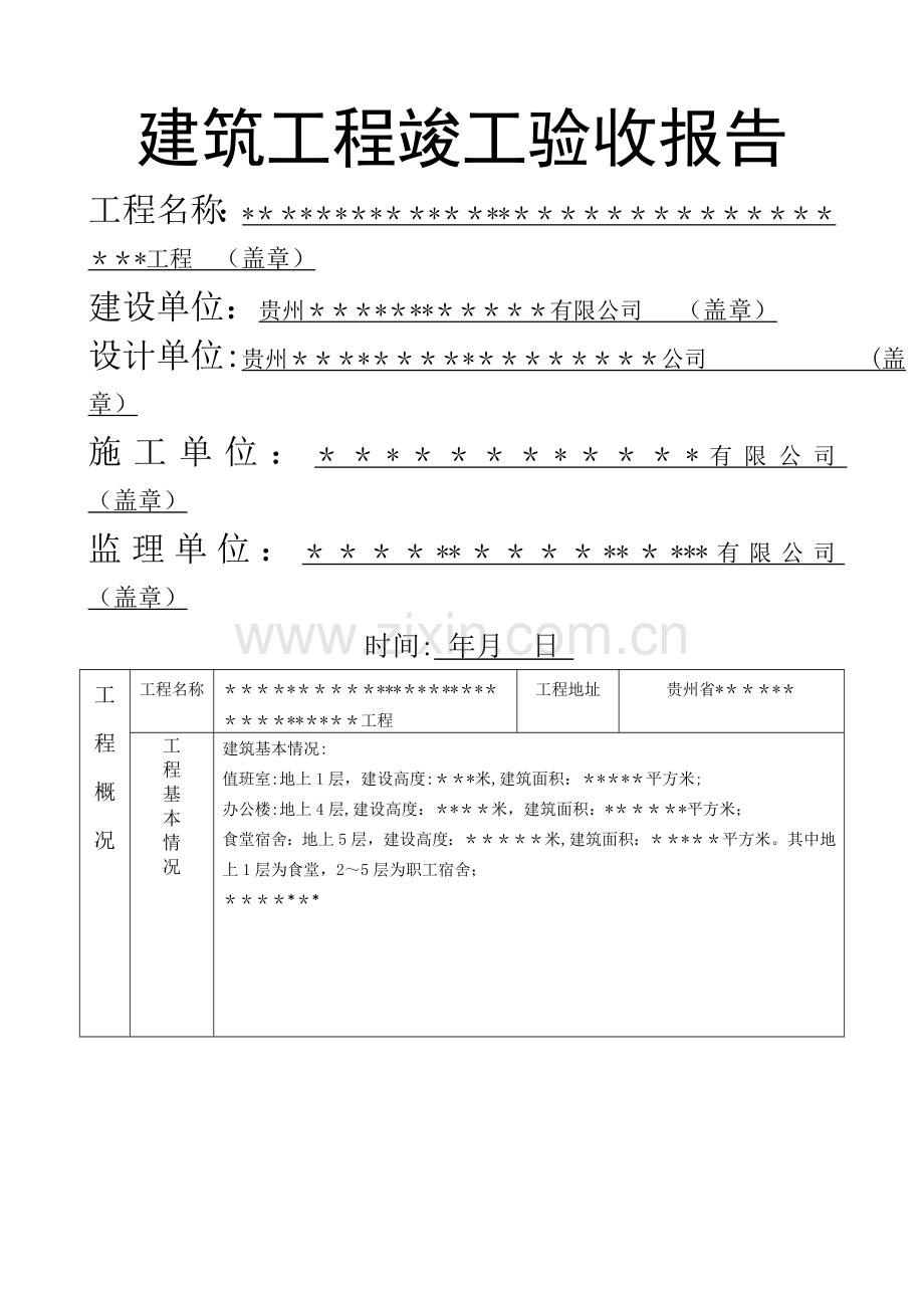 建筑工程竣工验收报告(范本).doc_第1页