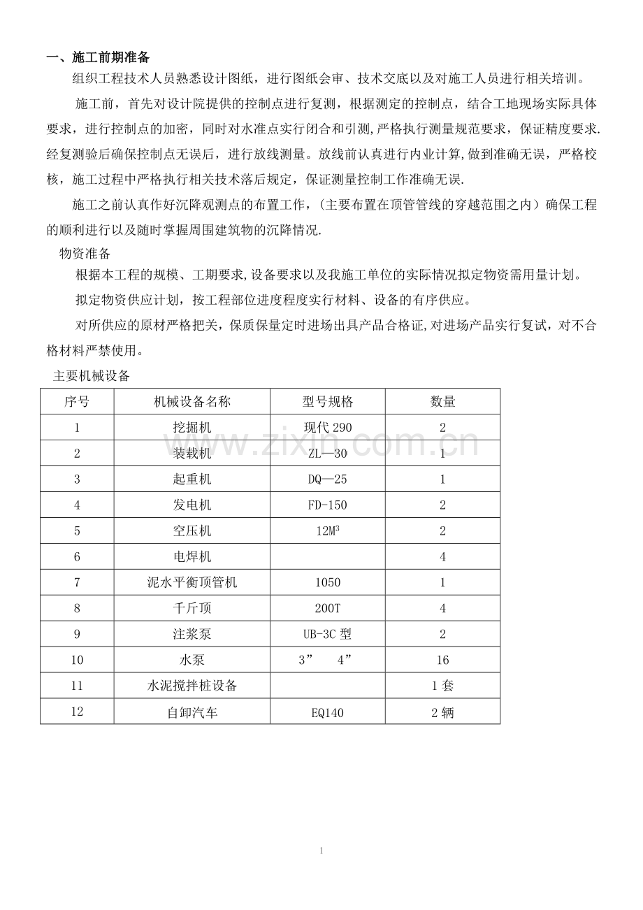 泥水平衡顶管掘进机顶进方法施工.doc_第1页